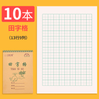 田字格本田字格练字本田字格幼儿园本子拼音本小学生作业统一标准写字本生字本一年级田字初学者拼音田字格本 田字格9格[10本