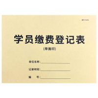 学员档案册学员档案本学员档案表学生学员信息档案本培训班教育机构学员档案本培训班学生学员档案记录本登记 学员缴费登记表-单