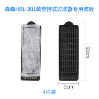 森森HBL-302/303/402/403/501/601/701壁挂过滤器过滤板替换材料 HBL301过滤板4片装