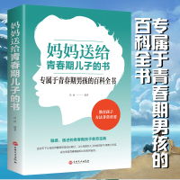 6元特惠 妈妈送给青春期儿子的书 别和叛逆青春期期的孩子较劲 男孩女孩教育早期家庭亲子教育宝典青春期男生教育书籍儿童心理