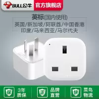 公牛港版英标转换插头电源转换器中国香港地区英国新加坡马来西亚 L01CE (不带USB)