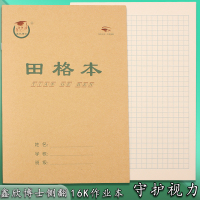 大田格本 田字格本 16开中小学生练字本批发 16K拼音汉字本作业本 16K护眼田格本[2本体验装]