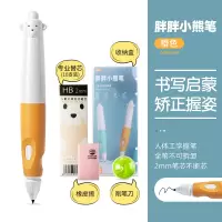悟生胖胖小熊铅笔幼儿园用初学者握笔器握笔姿势矫正器小学生无毒正姿笔儿童矫正握姿自动铅笔2.0粗杆 胖胖小熊笔全套装-橙色