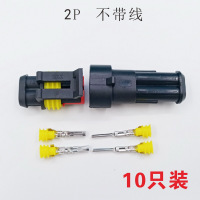 汽车防水连接器接线端子专用汽车线插头2p带线公母 对接插头 2P不带线(10只装)