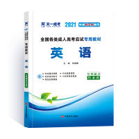 天一备考2021成人高考专升本教材 全国成人高考专用教材 英语 教材 升本科