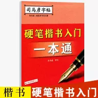 [官方旗舰店]司马彦字帖 楷书 硬笔楷书入门一本通 司马彦楷书字帖 笔画部首 大中小学生成人入门基础训练 钢笔正楷临摹练