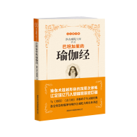 正版 巴坦加里的瑜伽经(修订版) 印度珍贵的哲学圣典 沙吉难陀大师亲身讲述 哲学经典 商务印书馆 博库网