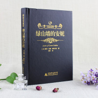 [烫金皮面]众阅文学馆绿山墙的安妮正版全套人民文学出版社原版原著中文完整版全译本六年级初高中青少年学生成人版世界名著