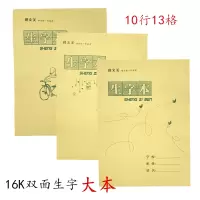 16k 10行13格 双面牛皮生字本 拼音田字格本小学生练字本45本 10行13格 10本（大生字本） 瑾文美55克