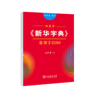 田英章楷书字帖新华字典3500常用字7000字学生男女入门字帖硬笔字帖临摹硬笔书法钢笔字帖练字神器成人练字帖 新华字典常