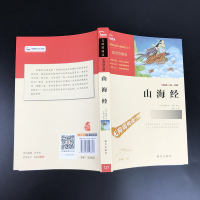 【满40减10】山海经正版书籍青少年版古代神话故事白话文文言文大全集成人原著原版初中学生图解地理书籍