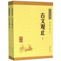 [新华书店旗舰店]正版 古文观止 中华书局 全集正版经典藏书文学书籍国学经典 古诗词文学散文随笔古代散文书籍