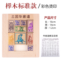 三国正版益智思维训练玩具儿童滑动拼图小学生华荣道幼儿园 华容道[大众版]