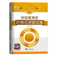 自考学前教育史试卷 2021年高等教育自学考试用书习题 学前教育史00402阶梯式突破试卷 2021成人自考单元测试全真