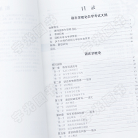 自学考试教材+自考通真题试卷 00541汉语言文学专升本书籍 0541语言学概论 2021年大专升本科专科套本成人自考成