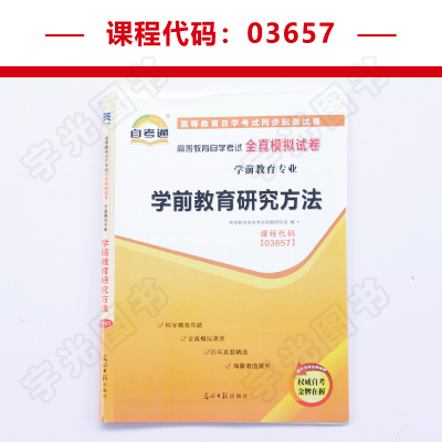 自考通试卷 03657专升本书籍 3657学前教育研究方法真题 2021年自学考试教材的复习资料 成人自考成考函授大专升