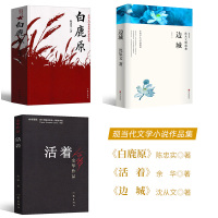 活着+白鹿原+边城全套3册 正版 陈忠实余华的书沈从文精选集文学小说经典书籍 中国现当代文学小说文集作品集书籍书排行榜