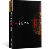 正版 寻觅中华 余秋雨散文集的书系列作品集全集 中华文化必修课小说 中国现当代散文随笔文集 文化苦旅千年一叹 书籍