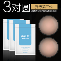 赛百合胸贴薄款夏季乳贴防凸点大小胸乳头贴女吊带专用婚纱照神器 3对圆