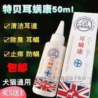 宠物猫咪狗狗 特贝耳螨康50ML滴耳液油细菌耳炎除耳螨