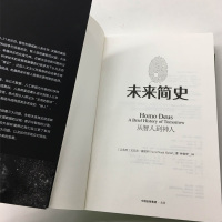 正版 未来简史中文版 罗辑思维罗振宇 书籍 人类简史作者尤瓦尔·赫拉利 社会心理学历史书籍书排行榜新华书店