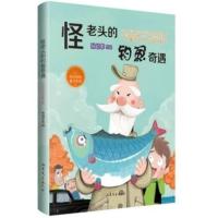 怪老头的钓鱼奇遇 孙幼军奇趣童话集 适合四五六年级小学生课外阅读书籍老师推荐书目儿童文学 山东文艺出版社正版
