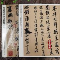 米芾苕溪诗帖蜀素帖 传世经典书法碑帖米芾行书书法字帖行书成年毛笔临摹字帖繁体释文米芾书法原帖米芾墨迹高清字帖河北教育