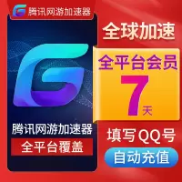 腾讯加速器7天卡周卡游戏网游手游主机steam永劫无间加速器uu