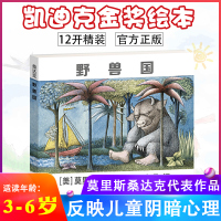 野兽国精装版儿童绘本 莫里斯·桑达克著 幼儿园老师 1-2-3-6岁幼儿早教书籍故事书 睡前故事幼儿园 凯