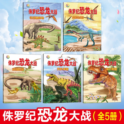 全5册侏罗纪恐龙大战 恐龙书童话儿童绘本3-6-12周岁 睡前故事书 注音版少儿读物幼儿科普类大百科全书 带拼音的宝宝书