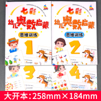 全套4本七彩幼儿奥数启蒙思维训2-6岁儿童左右脑智力开发 幼小衔接一日一练幼儿园小中班大班学前数学教材练习册初级老师用书