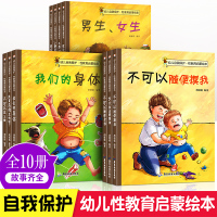 全10册儿童性教育绘本3一6一8岁不要随便摸我们的身体幼儿园大班中班睡前故事书男孩女孩宝宝幼儿早教书籍自我保护反霸凌启蒙