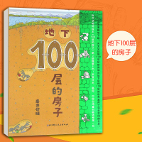 新版 地下100层的房子精装硬壳绘本 2-3-4-5-6-7-8周岁幼儿园宝宝启蒙早教儿童睡前读物纵开式图画故事书籍连环