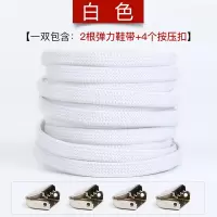2双装懒人鞋带绳男女ins潮弹力松紧小白鞋带扣AJ免绑免系儿童神器 白色-大人小孩通用(1双装) 均码