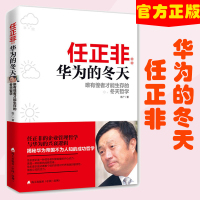 正版 任正非华为的冬天一唯有惶者才能生存的冬天哲学 陈广著 管理变革三阶段内控管理制度化管理组织架构 企业管理书籍