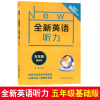 全2册2021全新英语听力 五年级 基础版+提高版 小学5年级英语听力练习专项训练书籍 附听力参考原文+参考答案 华东师