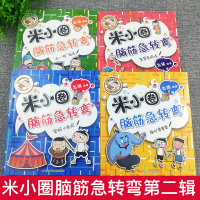 新书米小圈脑筋急转弯第/二辑全套2季米小圈上学记书成语漫画全套一年级二年级三年级四五六小学生爆笑故事游戏全集姜小牙非24