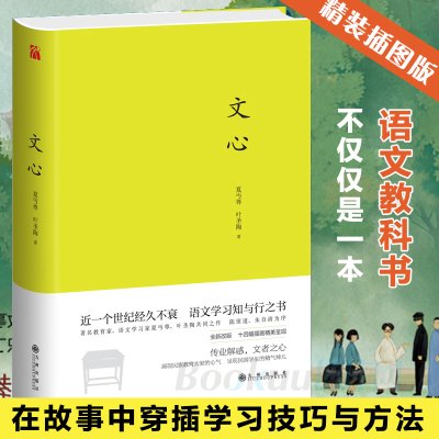 [精装插图版] 文心 夏丏尊 叶圣陶著 经验之作 初高中学生课外语文学校阅读书目国文知识读物中学图书馆文库新华正版书籍