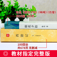 西游记和朝花夕拾鲁迅全套2册 原版原著无删减完整版 中学生初一上册七年级课外阅读阅读的书籍人民教育世界名著吴承恩100回