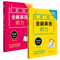 2021新版 全新英语听力五年级上册下册同步小学5年级英语听力语法阅读练习册专项训练书 基础版+提高版附参考答案天天练华