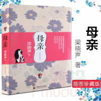 [量大优惠]母亲 书 梁晓声 插图珍藏版 与大师面对面精品丛书梁晓声作品父亲感动无数读者的暖心之作让小孩子学会感恩正版