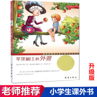 苹果树上的外婆书全集 非注音版 正版书 小学生二三四年级课外书3-4-5-6年级必读新蕾出版社图书苹果树下的外婆