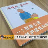 没关系没关系绘本5岁精装蒲蒲兰儿童情绪管理绘本3-6周岁幼儿启蒙早教书图画书幼儿园绘本0-2-4岁宝宝睡前故事书硬壳亲子