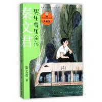 新版 男生贾里全传(典藏版)/贾里贾梅大系正版 秦文君儿童文学少年儿童出版社/9-12-15岁中小学课外阅读书籍/校园