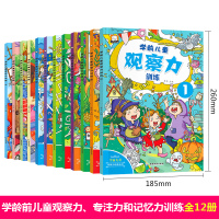 观察力专注力记忆力训练书12册 幼升小数学思维训练培养孩子专注力训练5-6-8―12岁幼小衔接大班提升找不同迷宫书开发大