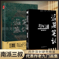[精装大16开]盗墓笔记老九门大画集 九门异闻录 南派三叔的书 陈伟霆张艺兴赵丽颖同名网剧原著 悬疑侦探推理小说书籍书正