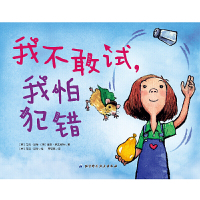 精装 我不敢试我怕犯错 学会勇敢让孩子不怕犯错 儿童绘本亲子读物 幼儿园绘本推荐连环画故事书宝宝睡前晚安亲子读物情商情绪