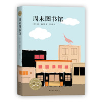 正版 周末图书馆 加里施密特 王良秀 学校 书目中小学生基础阅读书单9-10-11-12-13岁三四五六年级外国小说文学