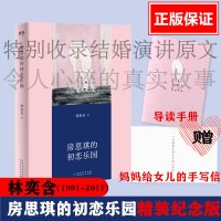 [精装纪念版+赠读者来信+导读手册+收录林奕含婚礼演讲]房思琪的初恋乐园 正版台湾原版简体中文版无删减版林奕含的书小说书