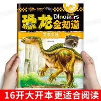 恐龙大全儿童绘本全套12册 幼儿读物3一6-8岁小学生阅读书籍 少儿图书科普类百科全书探秘恐龙时代全知道帝国王国侏罗纪公